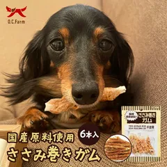 犬用 おやつ ささみ巻きガム 6本 オーシーファーム 愛犬用 スナック ガム