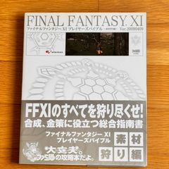ファイナルファンタジーXI プレイヤーズバイブル -素材狩り編- Ver.20090409