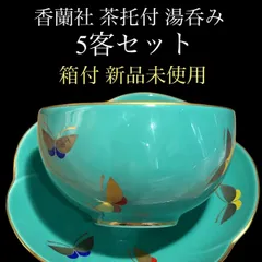 廃盤‼️希少 レア 箱付 未使用品 香蘭社 茶托付湯呑み 5客セット 金縁蝶柄 エメラルドグリーン Aj(出)5