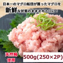 天然マグロ　手作りネギトロ  500g（250g×2P）天然　まぐろ　鮪　ねぎとろ　丼