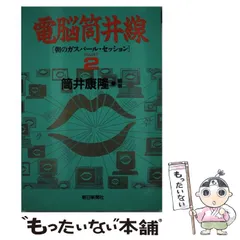 【中古】 電脳筒井線 朝のガスパール・セッション/朝日新聞出版/筒井康隆 中古】 電脳筒井線 朝のガスパール・セッション PART 2 / 筒井