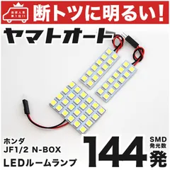 車検対応 NBOXカスタム 前期 (N-BOX) LED ルームランプ JF1 JF2 [H23.12～H25.12] ホンダ 144発 3点 室内灯 車内灯 カスタム パーツ アクセサリ ドレスアップ 車中泊 キャンプ 【安心の車検対応】