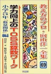 向山洋一全集 発問一つで始まる「指名なし討論」 (教え方のプロ・向山洋一全集
