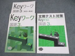 塾専用 中3 国語 Keyワーク 光村図書準拠 状態良い ☆ 013S5B