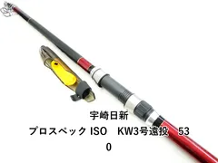新品　宇崎日新　プロスペックISO　KW　3号遠投　530 楽天市場】宇崎日新 PRO SPEC ISO KW 3号遠投 530 【釣具 釣り具