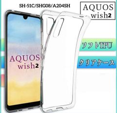 シャープ　AQUOS wish2ケース　TPU ソフトカバー　SH-51C SHG08 A204SHケース　透明　カバー