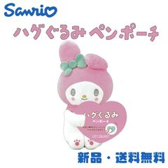 マイメロディ ハグぐるみペンポーチ サンリオ ペンポーチ ペンケース 筆箱 筆入れ 可愛い キャラクター グッズ SANRIO My Melody ぬいぐるみ マイメロ 129048