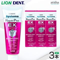 LION ライオン 歯磨き粉 HagukiPlus EX ハグキプラスイーエックス 3本セット