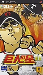 【中古】(非常に良い)ドラスロット 巨人の星II - PSP