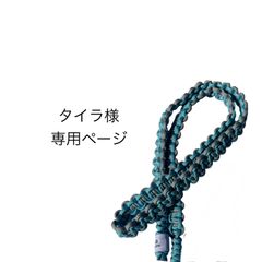 タイラ様専用　パラコード　ショルダーストラップ　ハンドストラップ