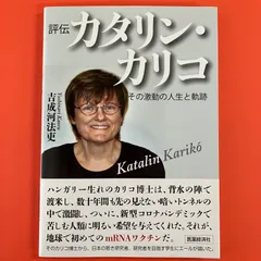 評伝カタリン・カリコ その激動の人生と軌跡　ym_a0_817
