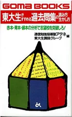 東大生がすすめる過去問集の読み方生かし方―赤本・青本・緑本の分析で志望校を突破しろ! (ゴマブックス) 通信勉強指導塾アテネ; 東大生講師グループ