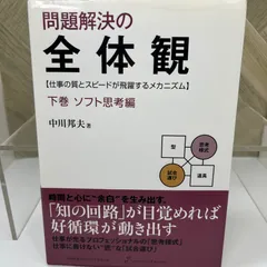 2025年最新】本問題解決の全体観の人気アイテム - メルカリ