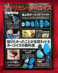 希少本】別冊Lightning アメリカン・ターコイズ 新品未読品 希少品