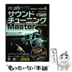 サウンドチューニングマスター デラックス版 カーオーディオパーフェクトセオリーブ Amazon.co.jp: カーオーディオ・パーフェクト・セオリー・ブック