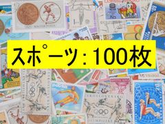 海外切手 外国切手　テーマ　スポーツ 100枚　使用済切手　トピカル