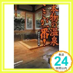 【中古】 本物の温泉ここが一番！ 関東周辺・版/宝島社 楽天市場】【中古】本物の温泉ここが一番!関東・中部周辺版