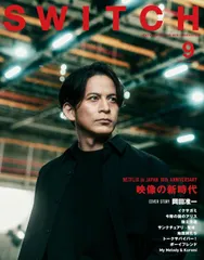 SWITCH Vol.43 No.9 特集 NETFLIX in JAPAN 10th ANNIVERSARY（表紙巻頭：岡田准一）