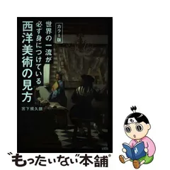 2024年最新】世界の一流が必ず身につけている西洋美術の見方 カラー版