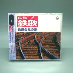 鉄歌(てつうた) 鉄道会社の歌 - メルカリ