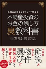 不動産投資のお金の残し方 裏教科書 税理士大家さんがコッソリ教える／石井彰男