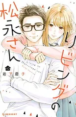 リビングの松永さん　DVDステッカーつき リビングの松永さん DVDステッカーつき