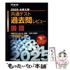 【中古】 大学入学共通テスト過去問レビュー国語 2025 (河合塾SERIES) / 河合出版 / 河合出版