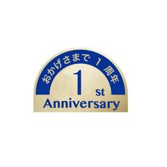 おかげさまで１周年シール　青色　小