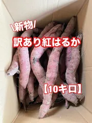 鹿児島県産さつまいも！新芋！訳あり紅はるか！ご家庭用！「10kg」