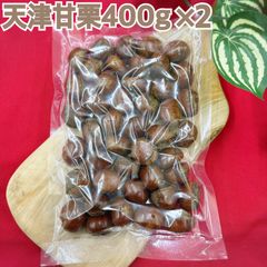 天津甘栗400g×2袋【ネコポス対応】【有機栽培】【袋を2重にして発送します】