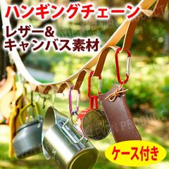 ハンギングチェーン キャンバス・レザー タープ テント アウトドア キャンプ デイジーチェーン ネビュラチェーン フック ロープ 多目的 ナチュラルテイスト コットン 物干し 車中泊 屋外 乾燥 車内 インテリア お洒落【収納袋付き】ホワイト ブラウン