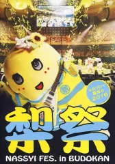 【中古】その他DVD ふなっしー夏祭り2016 梨祭 NASSYI FES. in BUDOKAN