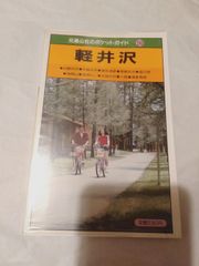 本】軽井沢 改訂12版 (交通公社のポケットガイド 50)