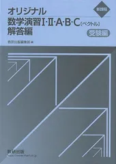 新課程 オリジナル数学演習I・II・A・B・C〔ベクトル〕受験編　解答編 