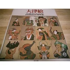 2025年最新】大津絵 松山の人気アイテム - メルカリ