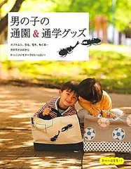 男の子の通園&通学グッズ