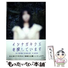 【中古】 イシナガキクエを探しています / 福井鶴、寺内康太郎 / KADOKAWA