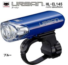 【CATEYE/キャットアイ】1LEDヘッドライト【HL-EL145】自転車用 LEDライト  HL-EL145 URBAN EL-140 後継 ライト LED ヘッドライト ハンドル ライト 電池式