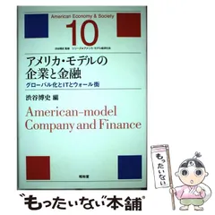 中古】 アメリカ・モデルの企業と金融 グローバル化とITとウォール街