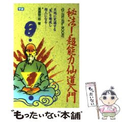 秘法!超能力仙道入門 - メルカリ