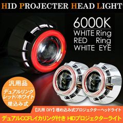 HID プロジェクター ヘッドライ ト 埋込キット/CCFL 6000K イカリング レッド HIDフォグ バル ブ付 汎用 ヘッドライト カスタ ム パーツ