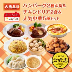 <ジョイフル×大阪王将>ハンバーグ2種4食＆チキンドリア2食＆人気中華5種セット