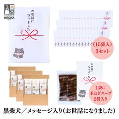 博屋 大量 退職 お礼 個包装 お返し 柴犬「 プチギフト お世話になりました 」玉ねぎスープ２包入 x 45パック  挨拶回り 粗品