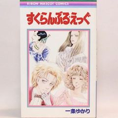 すくらんぶる・えっぐ りぼんマスコットコミックス　一条ゆかり