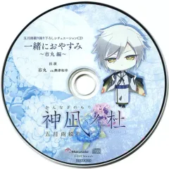 【中古】アニメ系CD 神凪ノ杜 五月雨綴り アニメイト特典シチュエーションCD「一緒におやすみ ～市丸編～」
