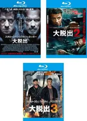 大脱出(3枚セット)1、2、3 ブルーレイディスク【全巻 洋画 中古 Blu-ray】レンタル落ち