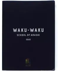 【中古】文房具その他 嵐 クリアケース付きポケットファイル 「嵐のワクワク学校オンライン」