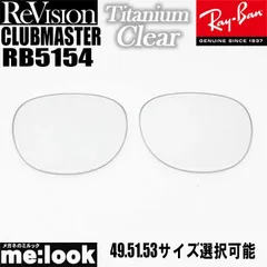 ReVision リビジョン x RayBan レイバン RB5154用 交換レンズ 49.51.53サイズ選択可能 チタニウムクリア  サングラス CLUBMASTER クラブマスター RB5154-RETCL RX5154-RETCL