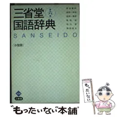 【中古】 三省堂国語辞典 第6版, 小型版 / 見坊豪紀  金田一京助  金田一春彦  柴田武  市川孝  飛田良文 / 三省堂