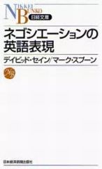 【中古】 ネゴシエーション・会議に必要な英語表現（No．6） ネゴシエーション・会議に必要な英語表現 解説と実例集 和英対照・表現
